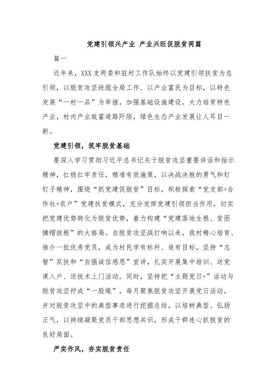 党建引领兴产业 产业兴旺促脱贫两篇.docx_第1页