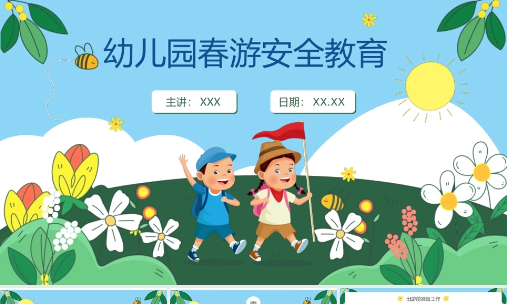 幼儿园春游踏青安全教育PPT课件（带内容）.ppt