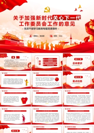 关于加强新时代关心下一代工作委员会工作的意见PPT课件（带内容）1.pptx