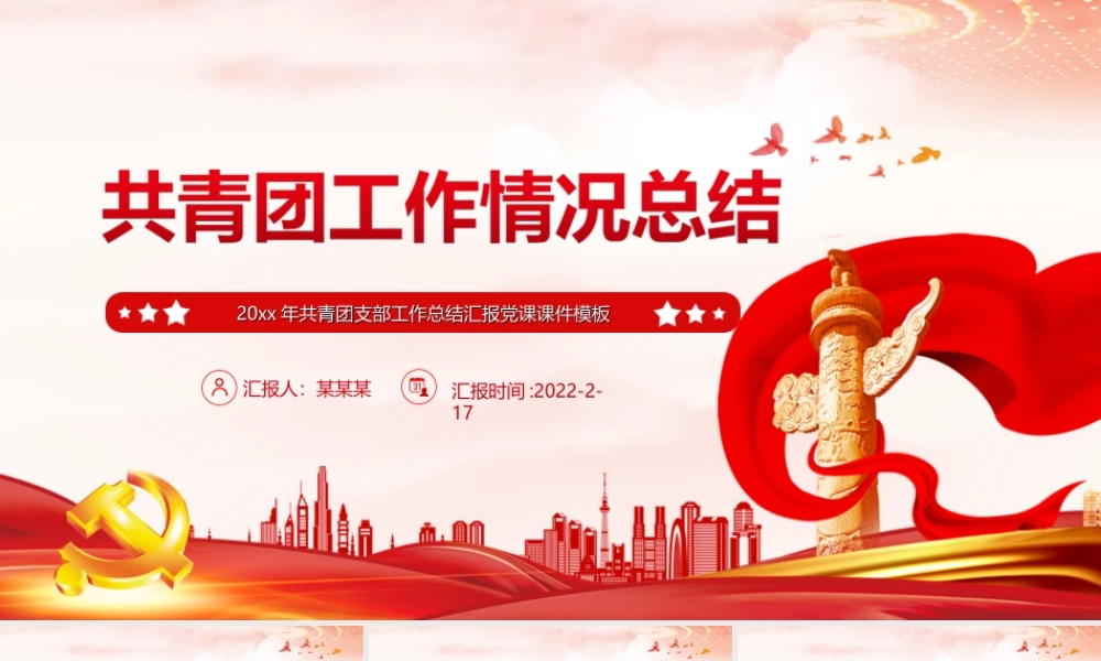 20xx年共青团支部工作总结汇报党课PPT课件（带内容）.ppt