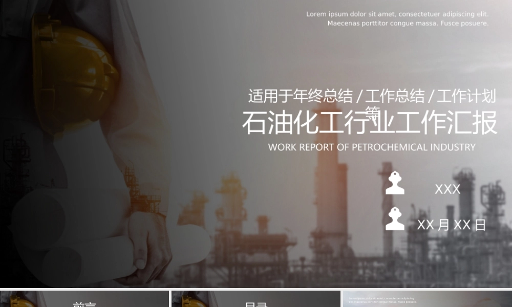 石油化工行业工作报告动态PPT课件（带内容）.ppt