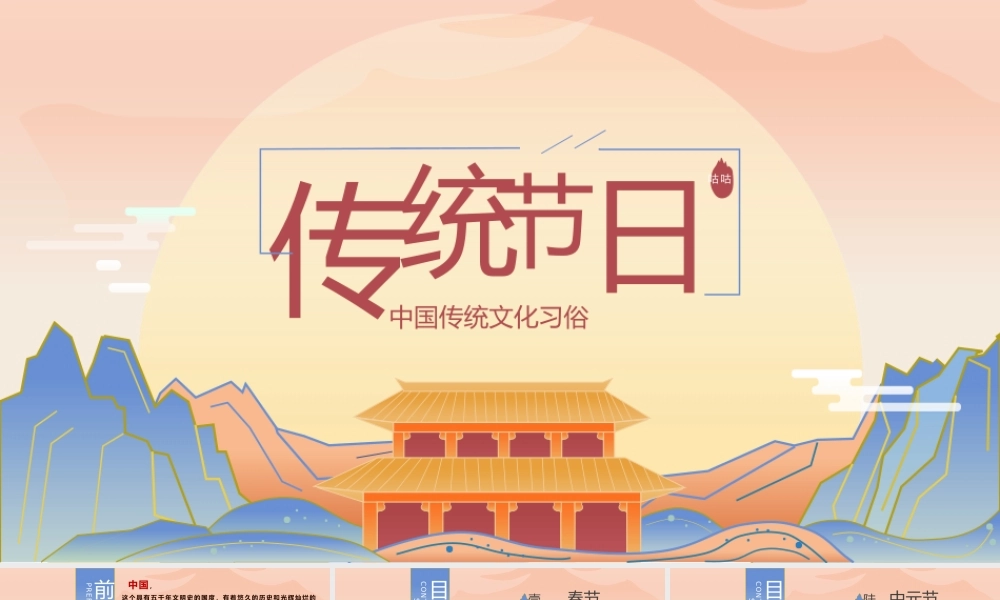 国潮风中国文化传统节日介绍主题班会PPT课件（带内容）.pptx