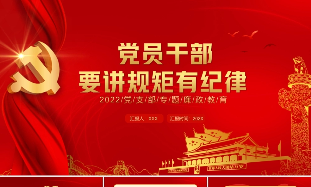 党员干部要讲规矩有纪律PPT课件（带内容）.ppt