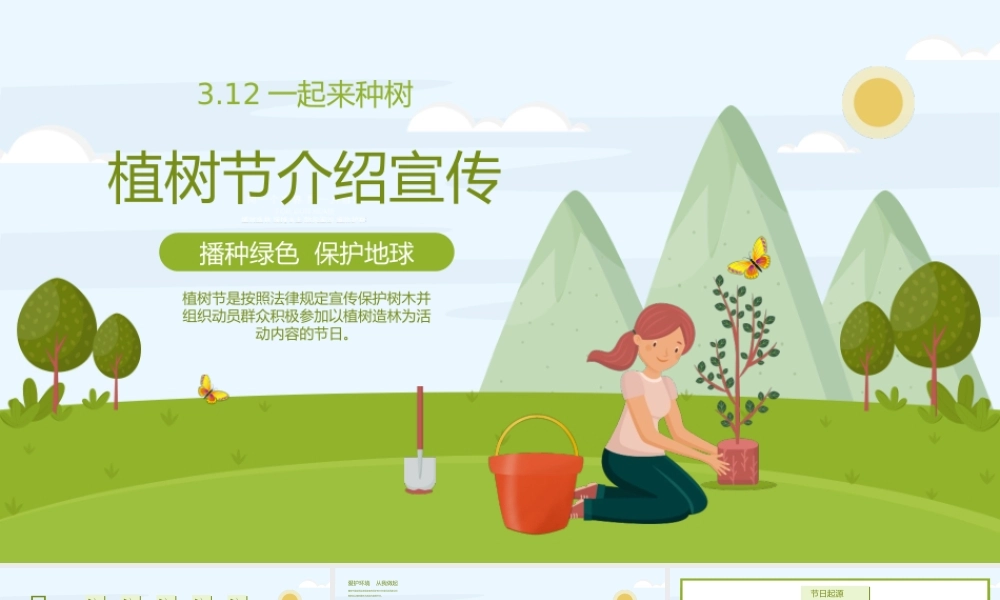 绿色卡通312植树节介绍宣传PPT课件（带内容）.ppt