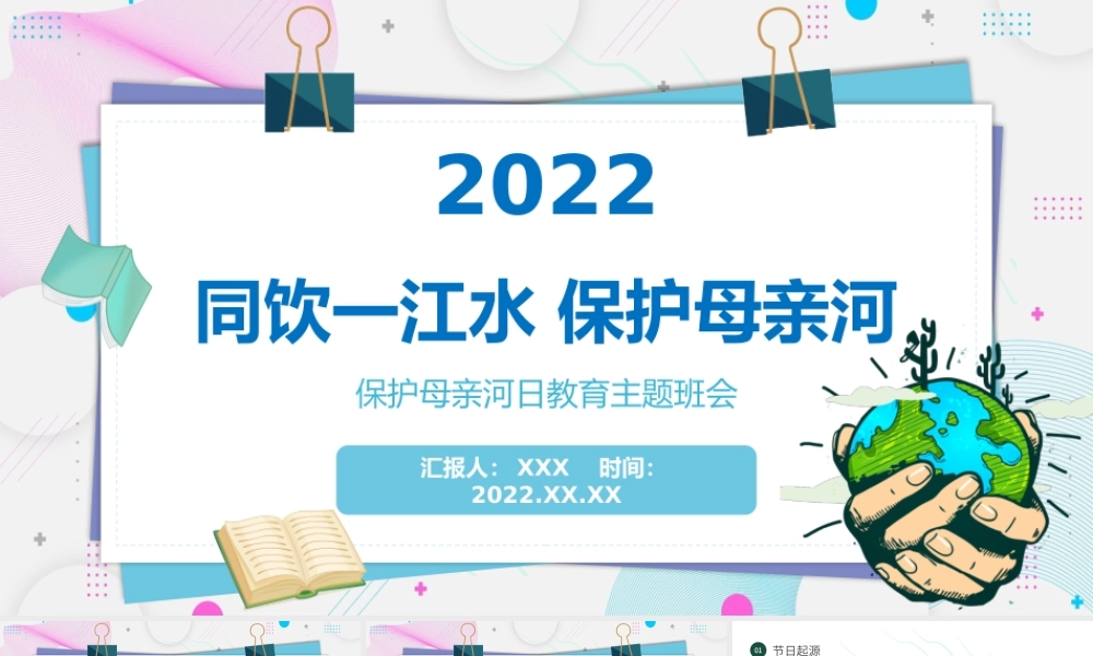 卡通风同饮一江水保护母亲河教育主题班会PPT课件（带内容）.pptx