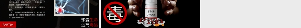 禁毒宣传教育珍爱生命远离毒品PPT课件（带内容）.ppt