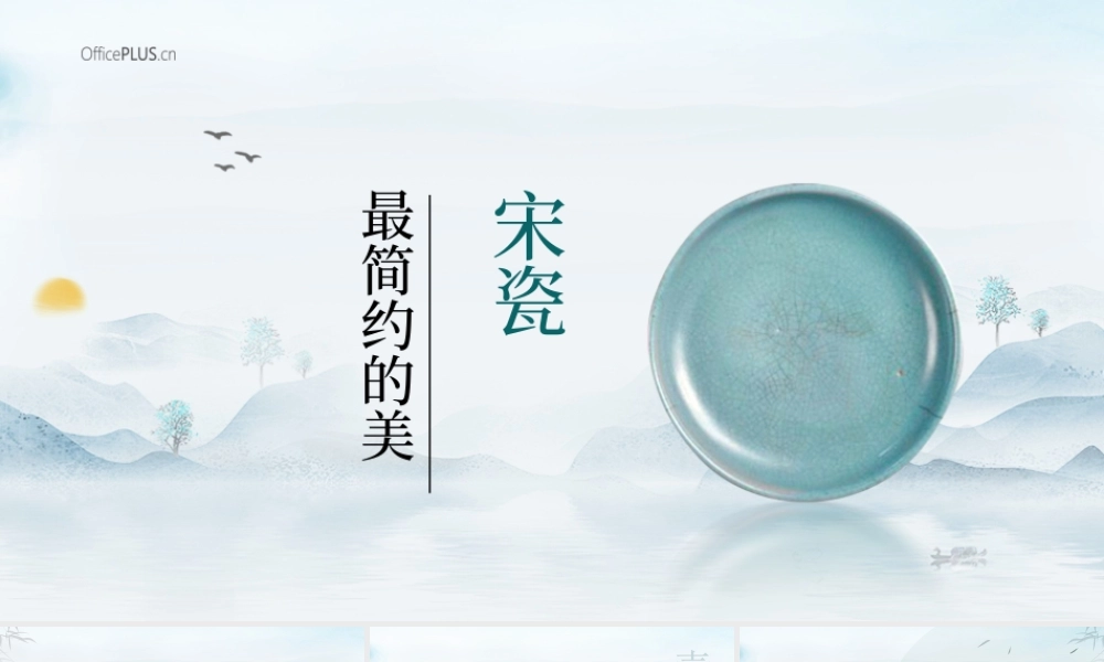 宋瓷最简约的美—艺术品介绍ppt课件（带内容）.ppt