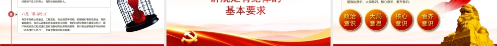 2022年党支部专题廉政教育-党员干部要讲规矩有纪律PPT课件（带内容）.ppt