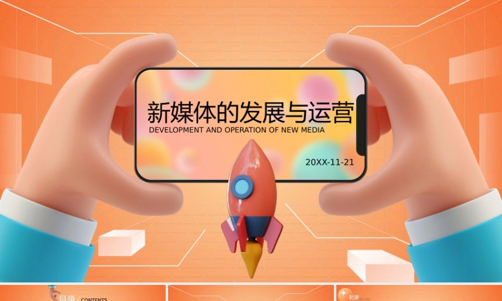 3D元素创意概念新媒体的发展与运营ppt课件（带内容）.pptx