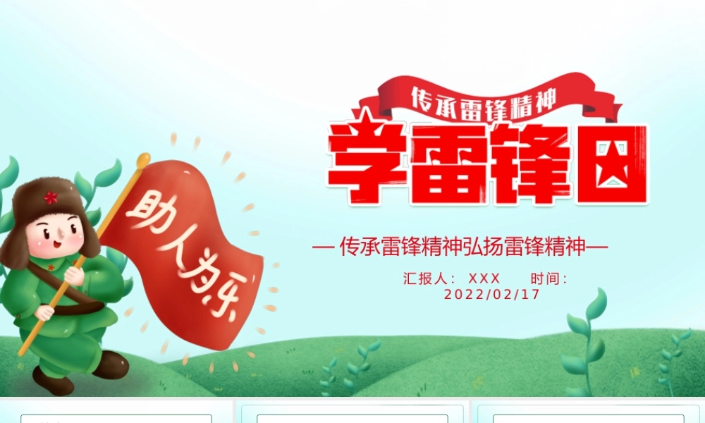 2022学雷锋日绿色卡通风传承雷锋精神弘扬雷锋精神专题PPT课件（带内容）.pptx