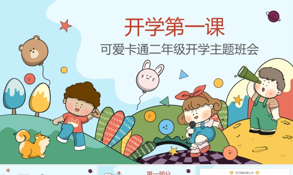 开学第一课开学主题班会PPT课件（带内容）.pptx