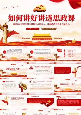 如何讲好讲透思政课-如何真正实现全员全过程全方位育人让思政教育真正入脑入心PPT课件（带内容）.ppt