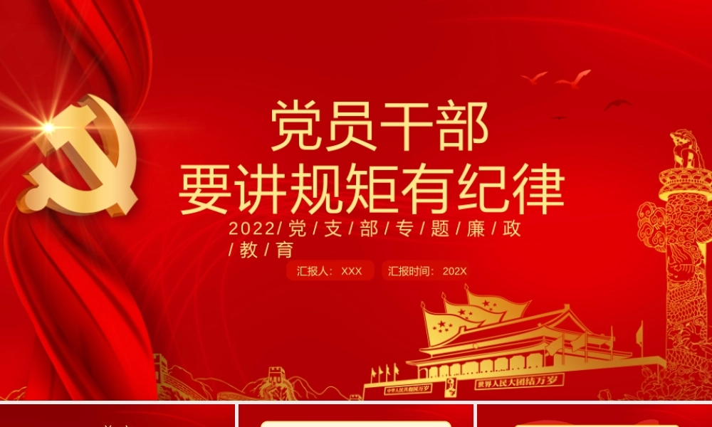 党员干部要讲规矩有纪律PPT课件（带内容）.pptx