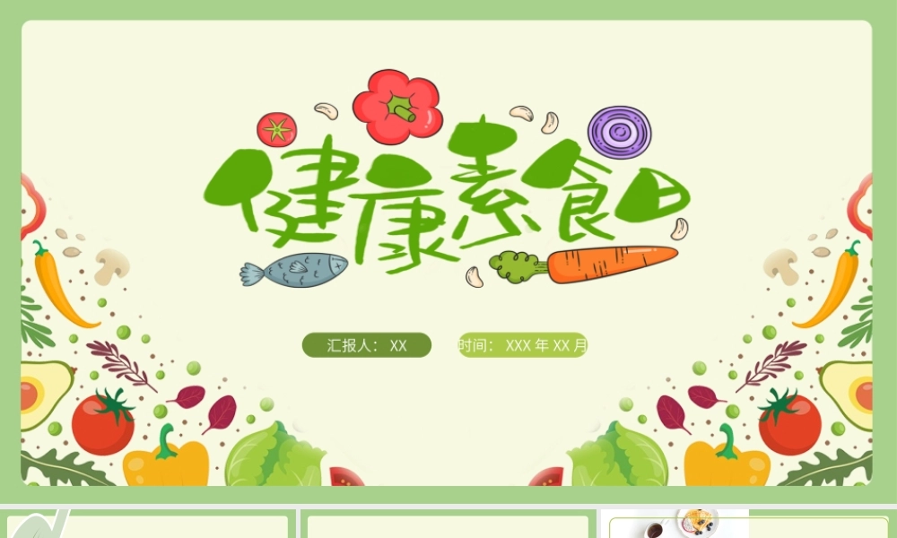 11月25日国际素食日简约小清新素食日节日介绍PPT课件（带内容）.ppt