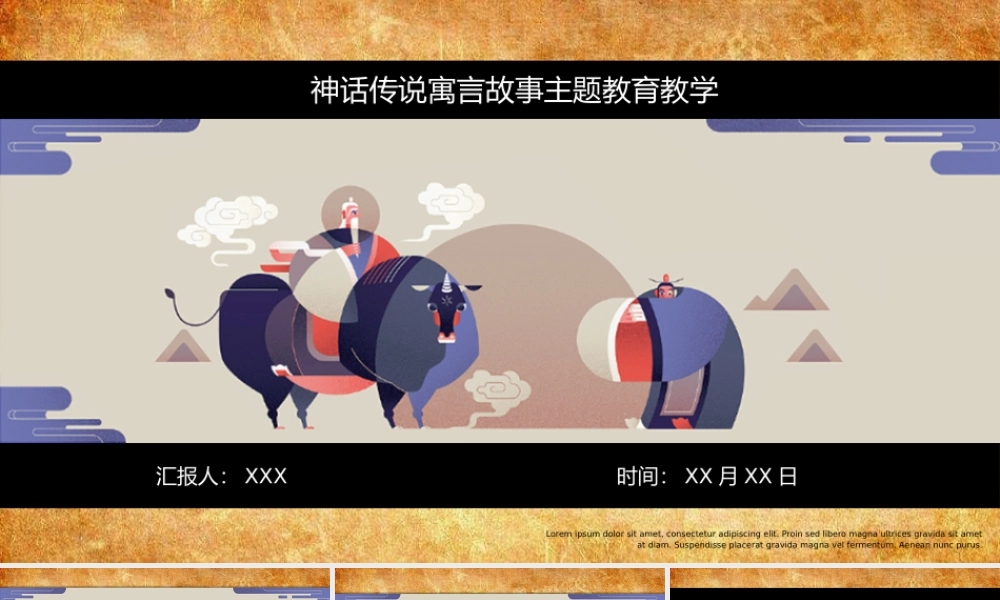 神话传说寓言故事主题教育教学动态PPT课件（带内容）.pptx