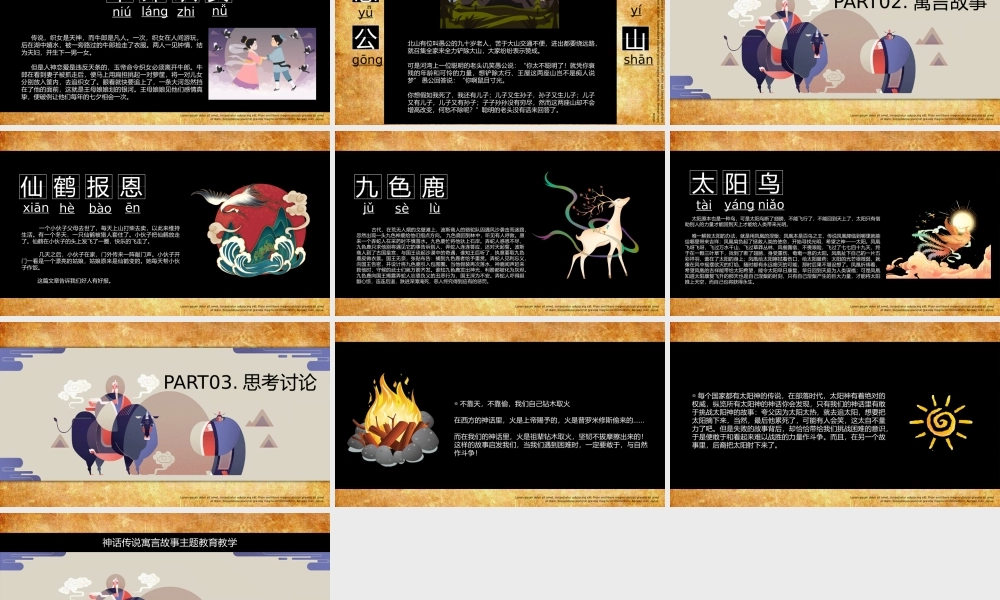 神话传说寓言故事主题教育教学动态PPT课件（带内容）.pptx