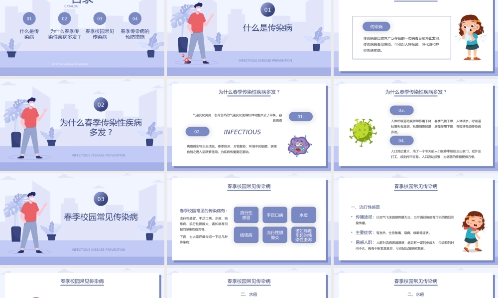 蓝色插画风春季传染病预防介绍宣传PPT课件（带内容）.pptx
