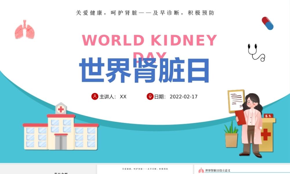 2022世界肾脏日简约插画风关爱健康呵护肾脏专题PPT课件（带内容）.ppt