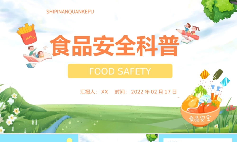 卡通风中小学生食品安全知识科普主题班会PPT课件（带内容）.pptx