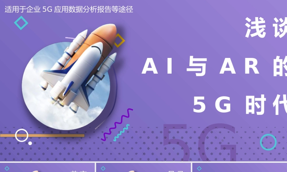 5G应用数据分析报告动态PPT课件（带内容）.ppt