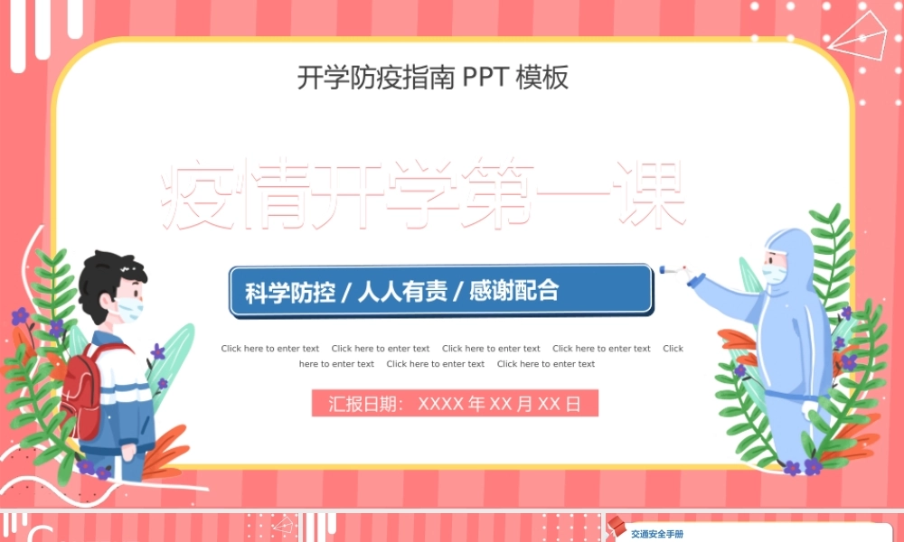 2022开学第一课防疫指南PPT课件（带内容）.pptx