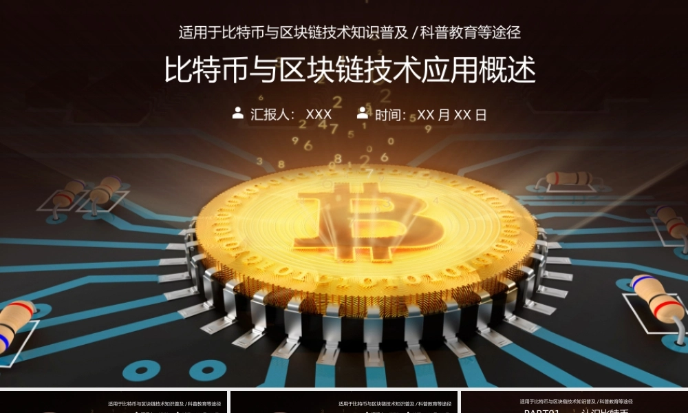 比特币与区块链技术知识科普动态PPT课件（带内容）.ppt