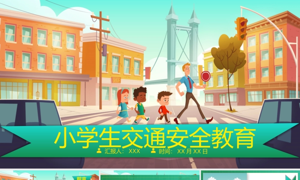 小学生交通安全教育主题教学动态PPT课件（带内容）.pptx