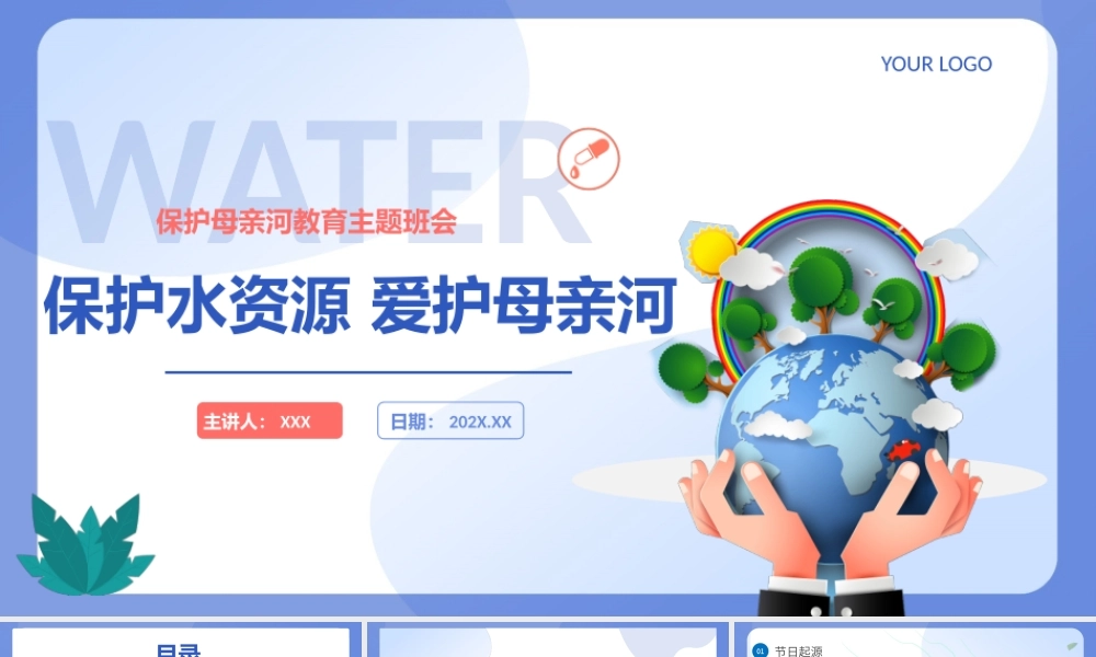 保护母亲河日蓝色小清新爱护水资源主题班会PPT课件（带内容）.pptx