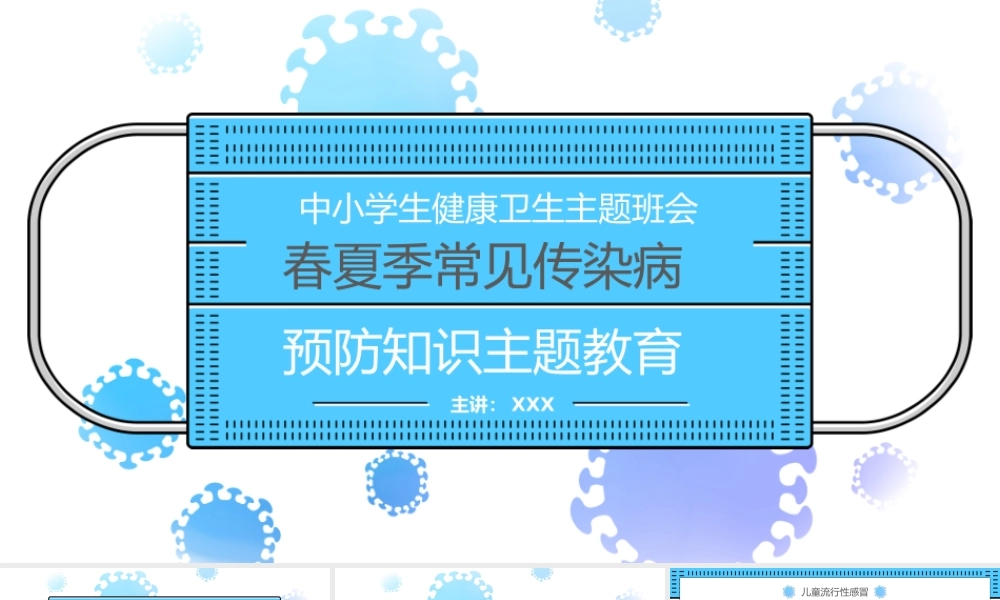 春夏季常见传染病预防知识主题教育PPT课件（带内容）.pptx
