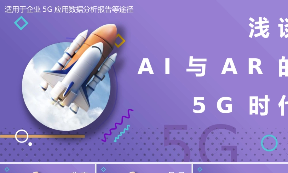 5G应用数据分析报告动态PPT课件（带内容）.pptx