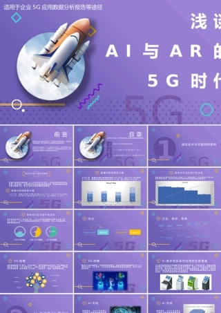 5G应用数据分析报告动态PPT课件（带内容）.pptx