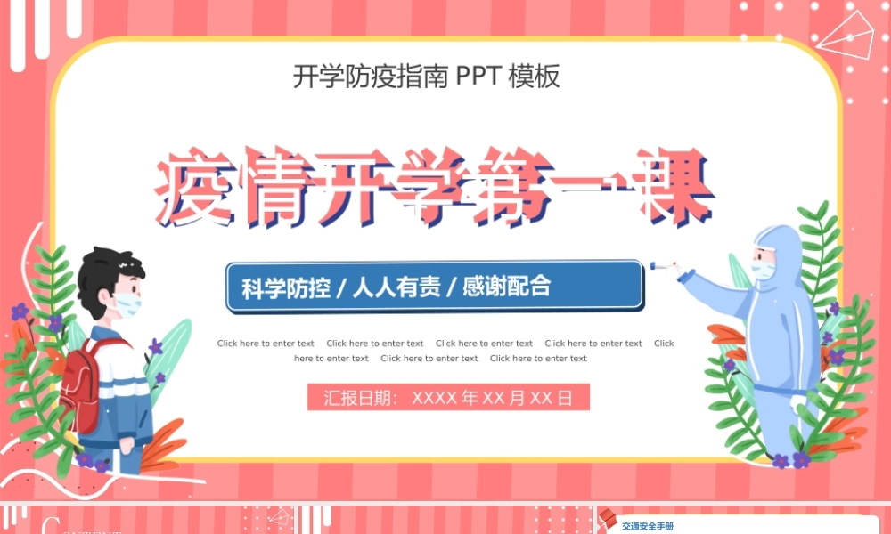 2022开学第一课防疫指南PPT课件（带内容）.ppt