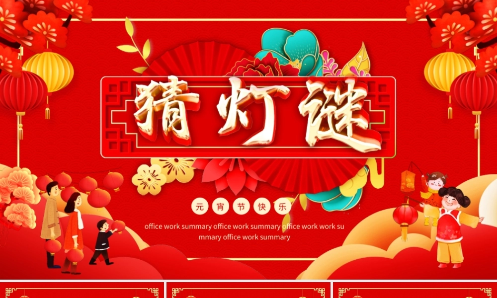 元月十五猜灯谜元宵节快乐PPT课件（带内容）.ppt