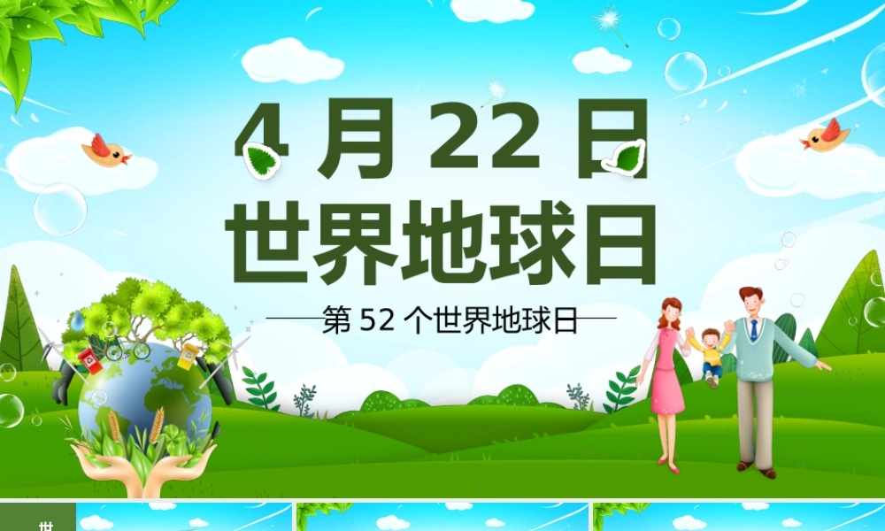 绿色环保保护地球母亲节日介绍主题班会PPT课件（带内容）.pptx
