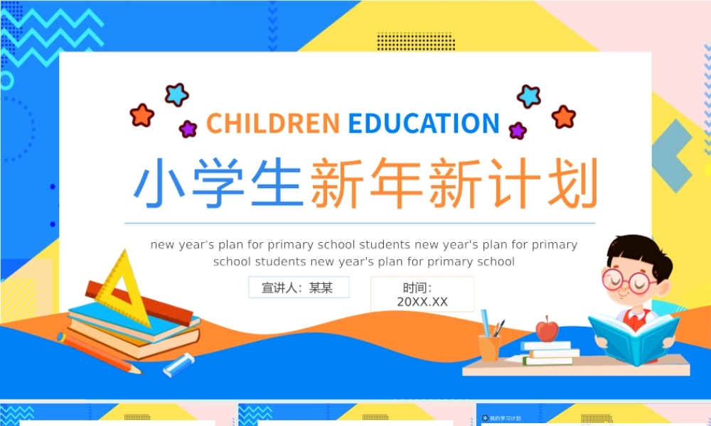 小学生新年新计划PPT模板.pptx