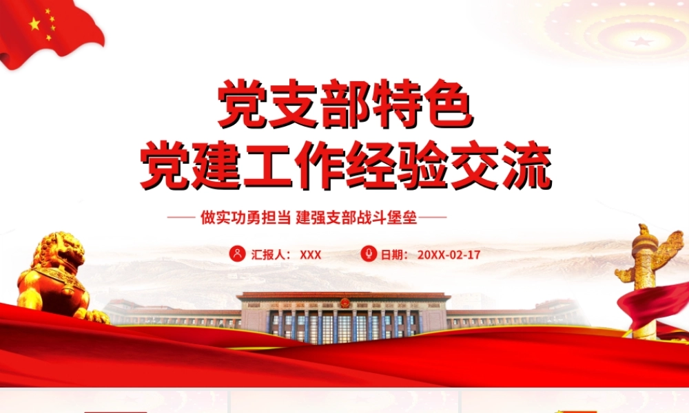 党建特色经验交流做实功勇担当 建强支部战斗堡垒PPT课件（带内容）.ppt