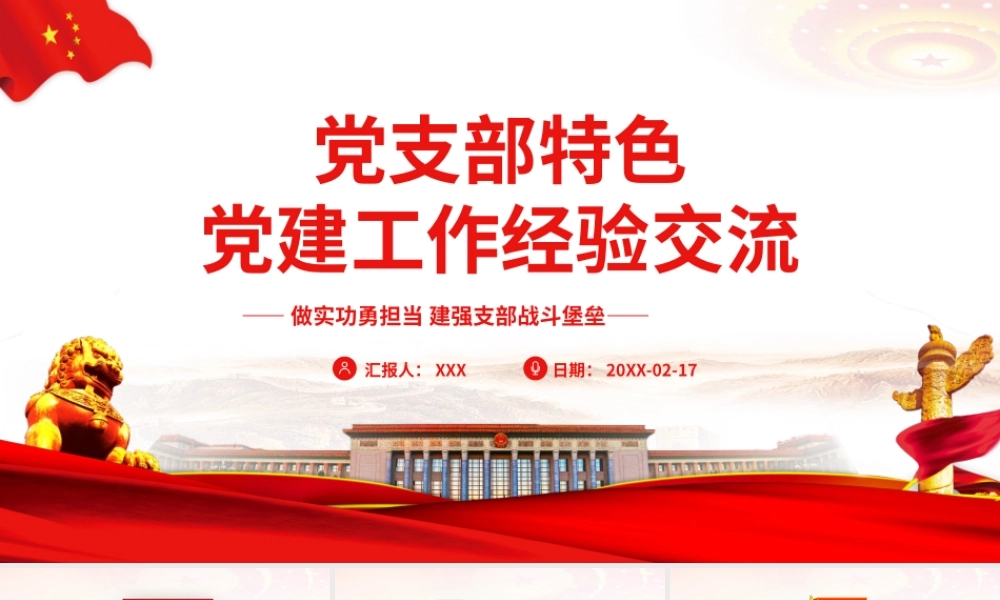 党建特色经验交流做实功勇担当 建强支部战斗堡垒PPT课件（带内容）.pptx