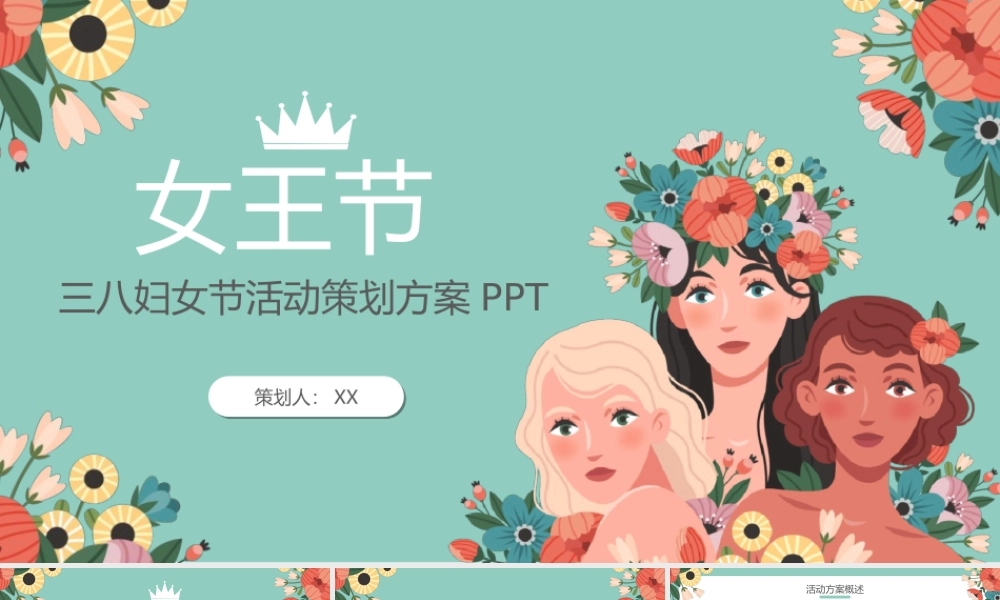 38妇女节女王节活动策划PPT模板.ppt