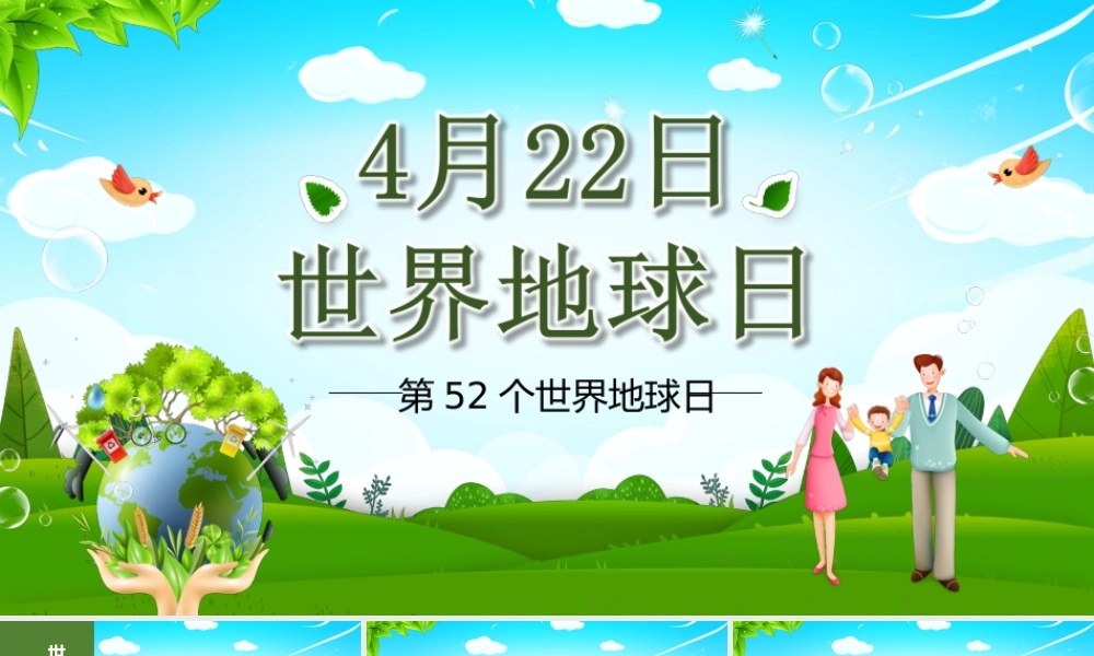 绿色环保保护地球母亲节日介绍主题班会PPT课件（带内容）.ppt