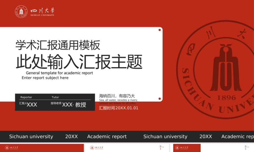 四川大学红色时尚论文答辩通用汇报PPT模板.ppt