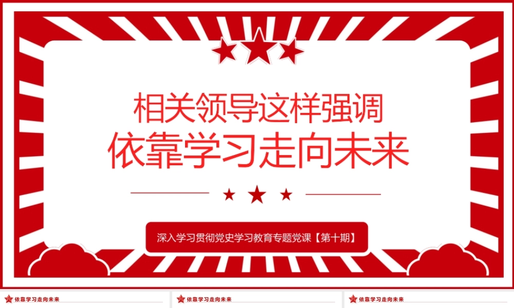 相关领导这样强调依靠学习走向未来PPT课件（带内容）.pptx