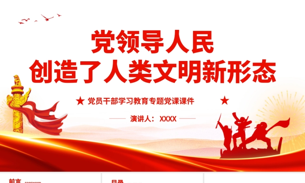 党领导人民创造了人类文明新形态PPT课件（带内容）.pptx
