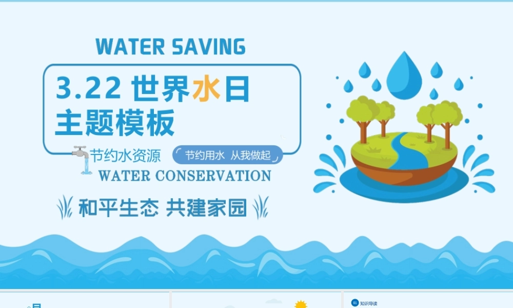 3月22日世界水日蓝色卡通风珍惜水资源主题班会PPT课件（带内容）.pptx
