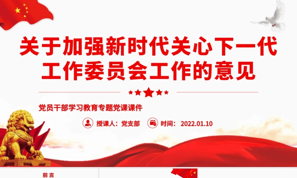 关于加强新时代关心下一代工作委员会工作的意见PPT课件（带内容）.pptx