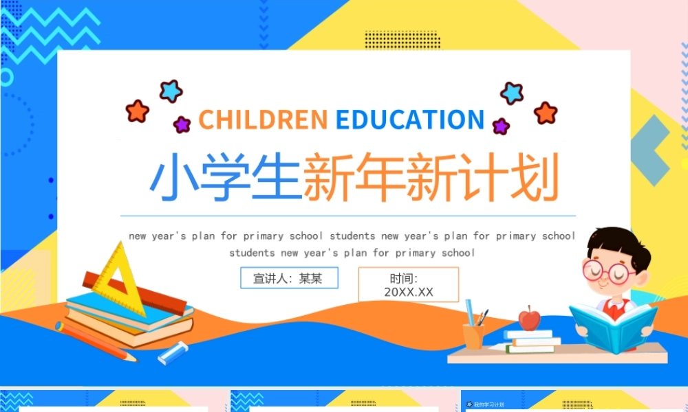 小学生新年新计划PPT模板.ppt