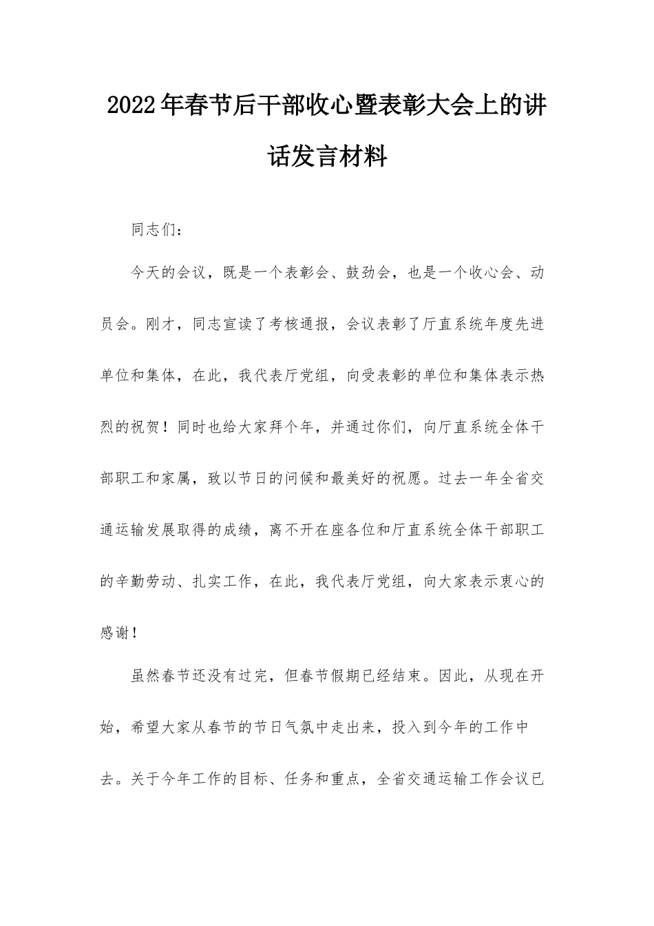 2022年春节后干部收心暨表彰大会上的讲话发言材料.docx_第1页
