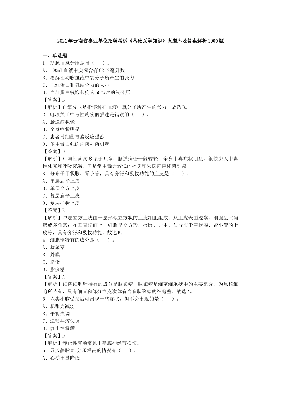 2021年云南事业单位招聘考试《基础医学知识》真题库及答案解析1000题.docx_第1页