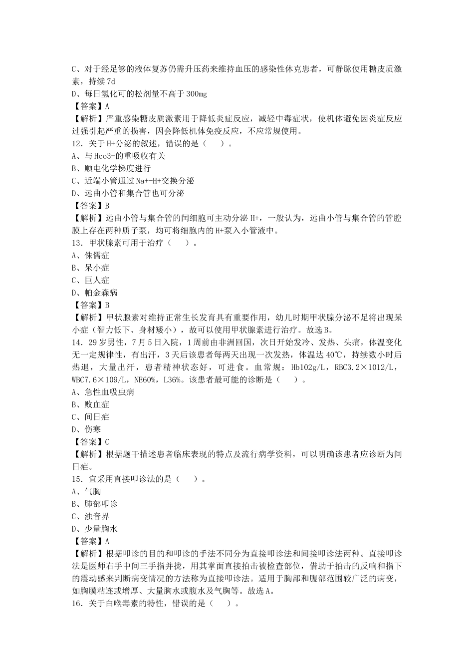 2021年云南事业单位招聘考试《基础医学知识》真题库及答案解析1000题.docx_第3页