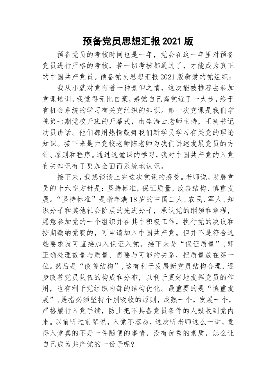 预备党员思想汇报2021版.doc_第1页