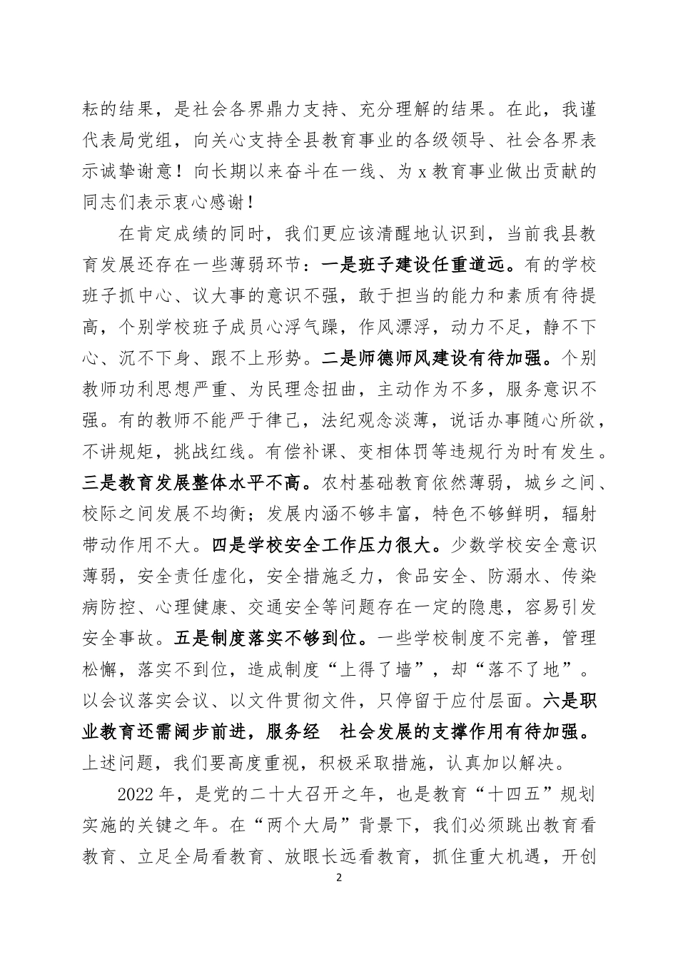 在2022年春季开学工作会议上的讲话.docx_第2页